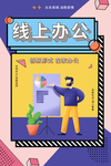 线上办公