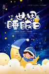 世界睡眠日