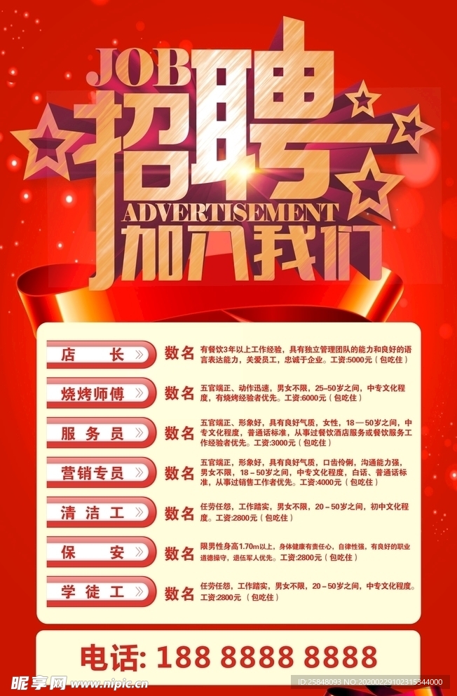 招聘海报