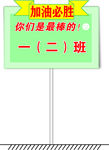 班级手举牌