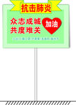 抗击肺炎