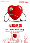 无偿献血公益海报