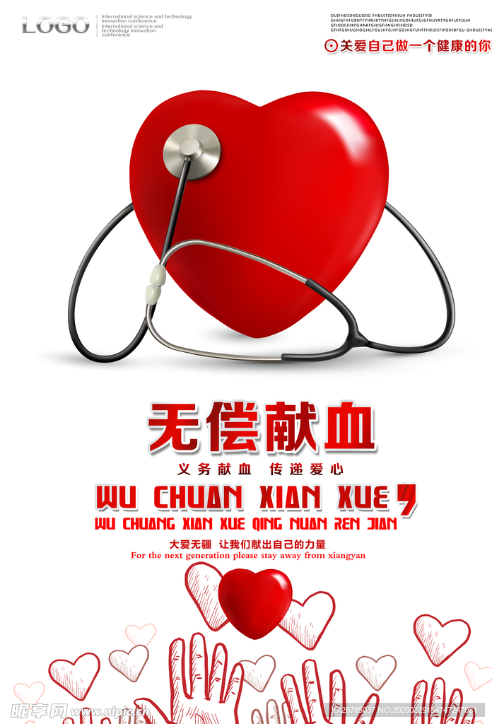 无偿献血公益海报