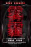 雾霾海报