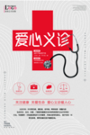 爱心义诊公益海报