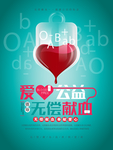 无偿献血公益海报