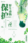 保护野生动物公益海报