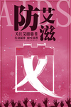 预防艾滋海报