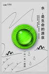 保护水资源公益海报