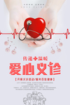 爱心义诊公益海报