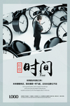 珍惜时间海报
