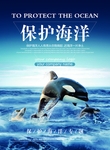 保护海洋公益海报