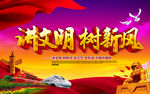 讲文明树新风