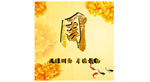 周字