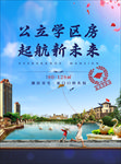 地产 海报 学区房