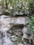 无锡鼋头渚