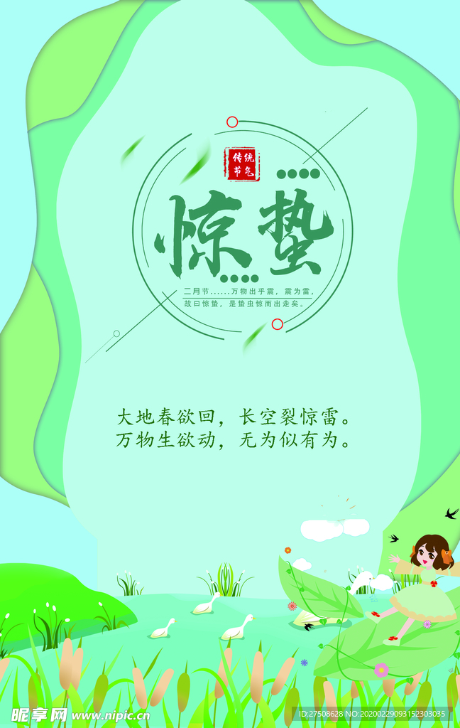 惊蛰