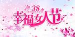 幸福女人节三八妇女节女神节展板