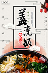 盖浇饭