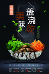 盖浇饭