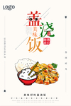 盖浇饭