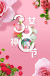 三八妇女节宣传海报
