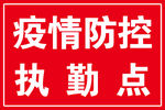 疫情防控执勤点