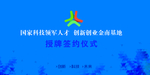 揭牌仪式展板 科技背景展板 签