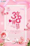 三八妇女节促销海报