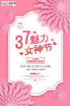 三八妇女节促销海报