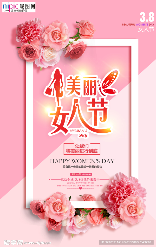 三八妇女节促销海报