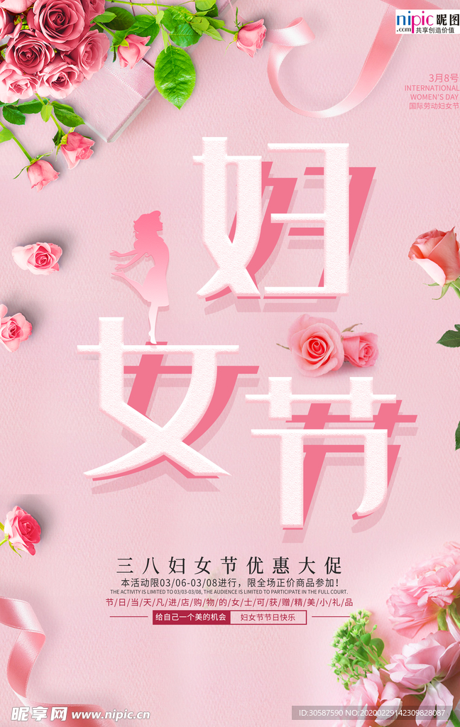 三八妇女节促销海报