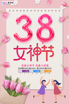 三八妇女节促销海报