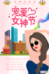 三八妇女节促销海报