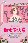 三八妇女节促销海报