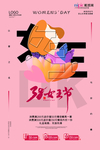 三八妇女节促销海报