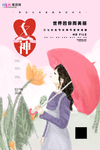 女神 女神节 38节 38妇女