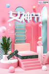 三八妇女节促销海报