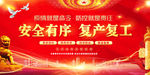 复工疫情防控