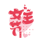 女王节艺术字素材