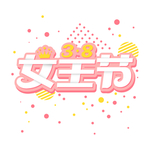 女王节艺术字