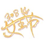 38女王节艺术字