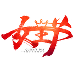 女王节艺术字