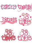 38妇女节艺术字大全