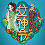 女神节素材