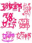 38女王节艺术字