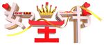 女王节艺术字