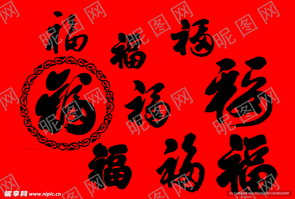 福字