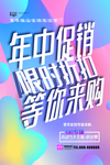 年中促销