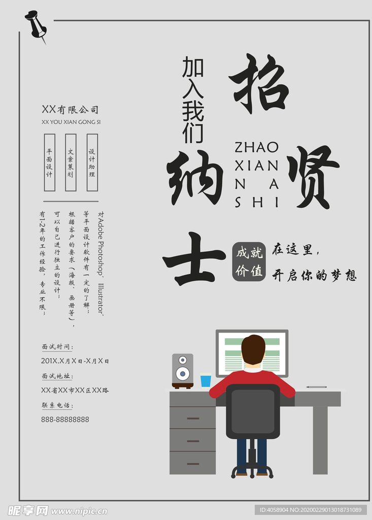 招贤纳士